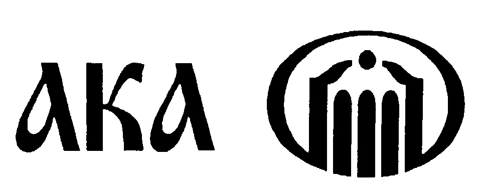 АКА