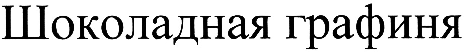 Изображение товарного знака Шоколадная графиня