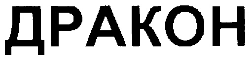 ДРАКОН