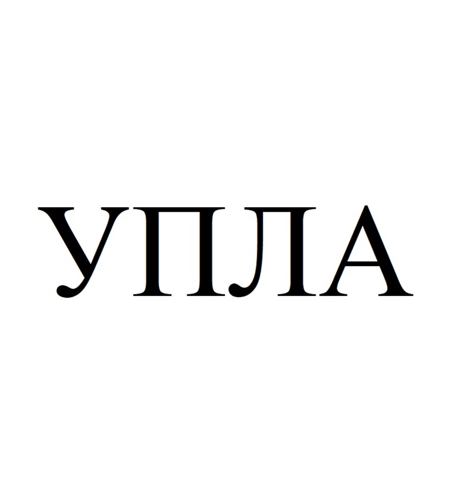Изображение товарного знака УПЛА