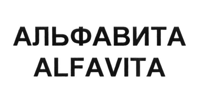 АЛЬФАВИТА ALFAVITA