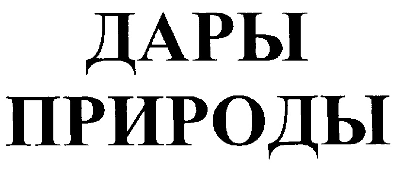 ДАРЫ ПРИРОДЫ