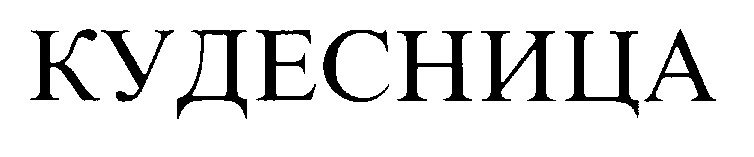 КУДЕСНИЦА