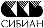 СИБИАН