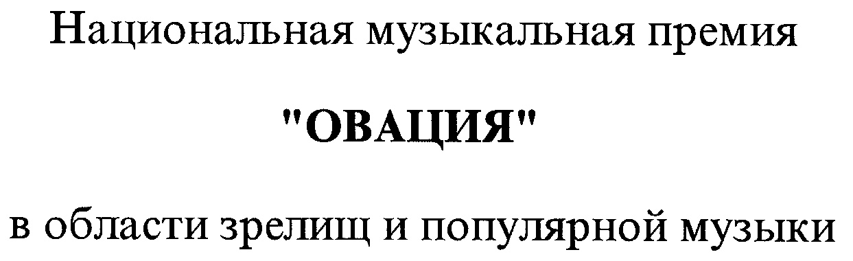 Национальная музыкальная премия "ОВАЦИЯ" в области зрелищ и популярной музыки