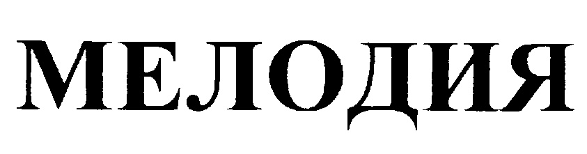 Изображение товарного знака МЕЛОДИЯ