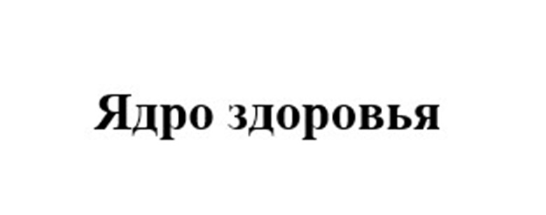 Изображение товарного знака Ядро здоровья