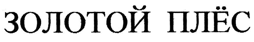 ЗОЛОТОЙ ПЛЁС