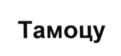 Тамоцу