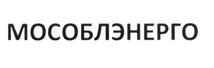 МОСОБЛЭНЕРГО