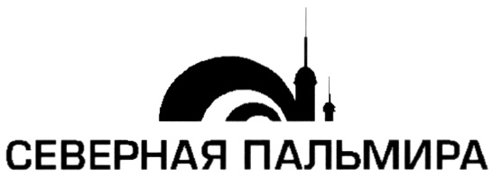 СЕВЕРНАЯ ПАЛЬМИРА