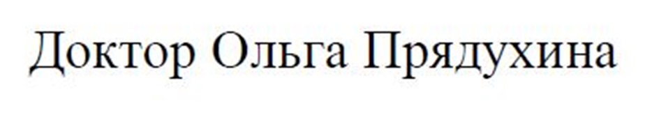 Изображение товарного знака Доктор Ольга Прядухина