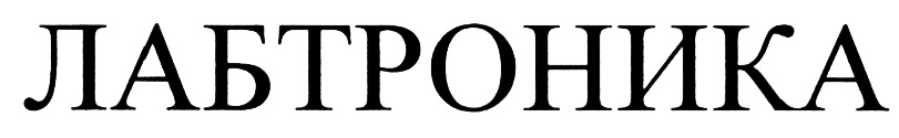 ЛАСТРОНИКА