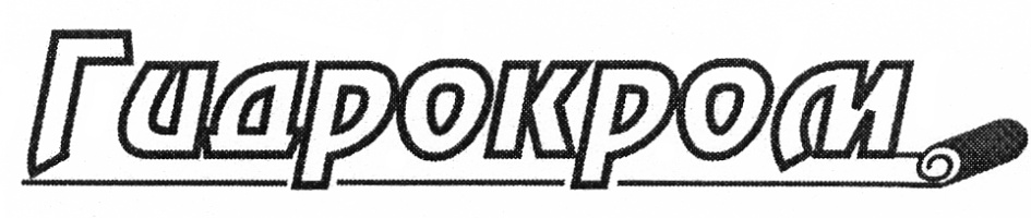 Гидрокром
