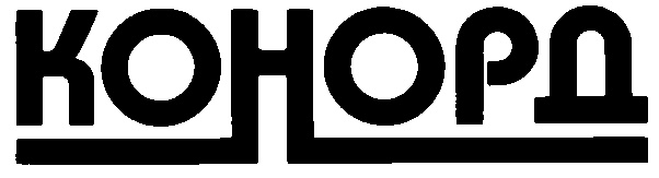КОНОРД