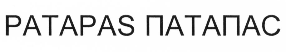 PATAPAS ПАТАПАС