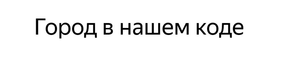 Город в нашем коде
