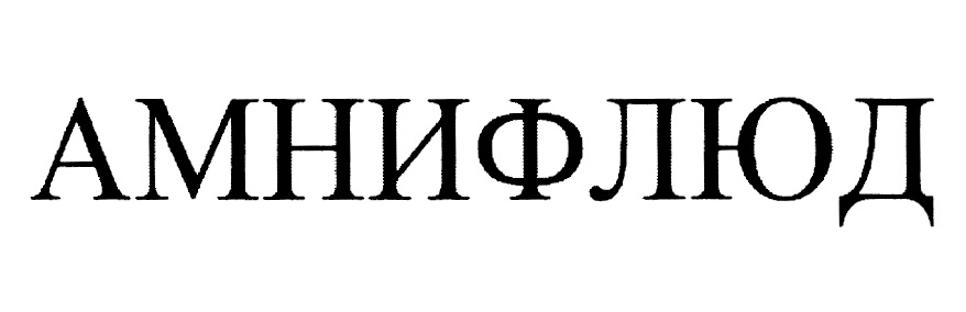АМИНИФЛЮД
