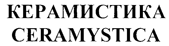 КЕРАМИСТИКА CERAMYSTICA