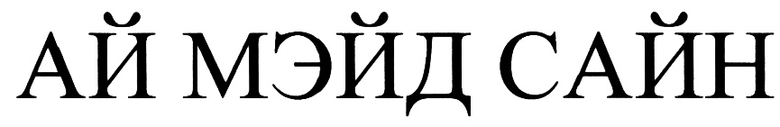 АЙ МЭЙД САЙН