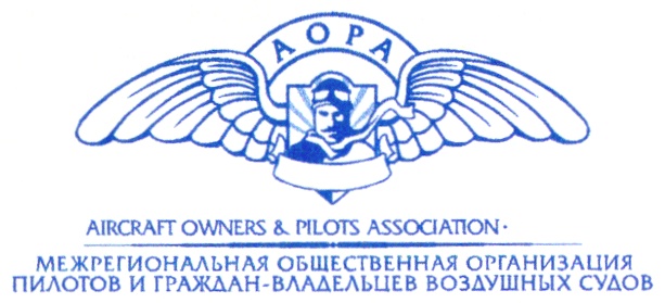 AIRCRAFT OWNERS & PILOTS' ASSOCIATION. АОРОА ВСЕРОССИЙСКАЯ ОБЩЕСТВЕННАЯ ОРГАНИЗАЦИЯ ПИЛОТОВ И ГРАЖДАН-ВЛАДЕЛЬЦЕВ ВОЗДУШНЫХ СУДОВ