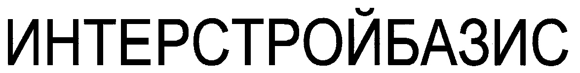 СТРОЙБАЗИС