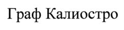 Граф Калиостро
