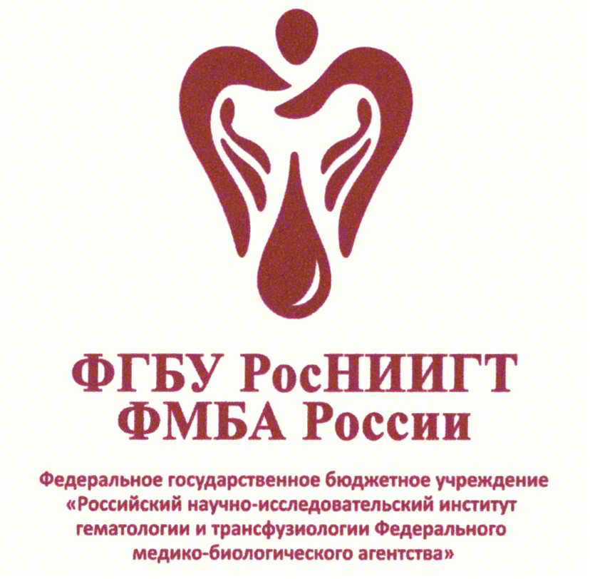 ФГБУ РосНИИГТ ФМБА России Федеральное государственное бюджетное учреждение «Российский научно-исследовательский институт гематологии и трансфузиологии Федерального медико-биологического агентства»