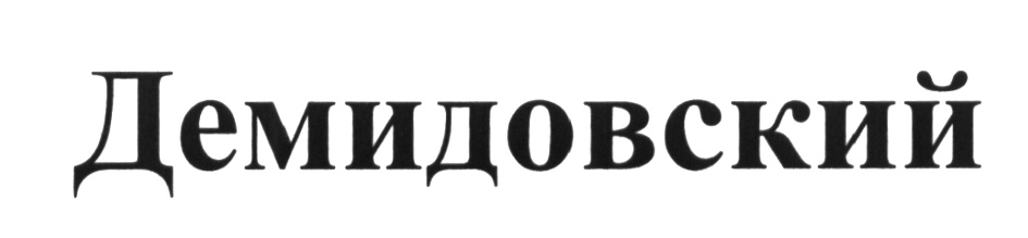 Демидовский