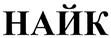 НАЙК