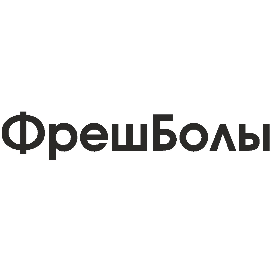 Изображение товарного знака ФрешБоль