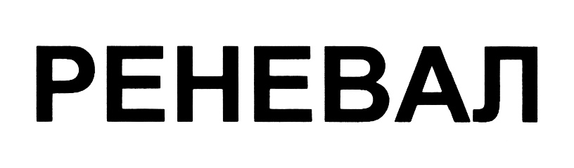РЕНЕВАЛ