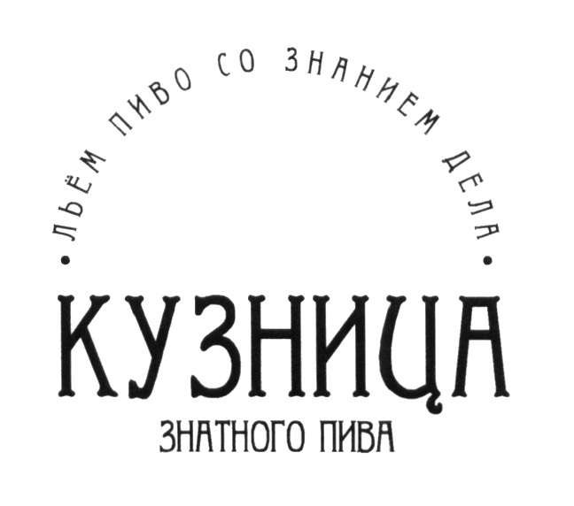 ЛЬВИВ СЪ ЗНАНІЄМЪ ДЂЛА КУЗНИЦА ЗНАТНОГО ПИВА