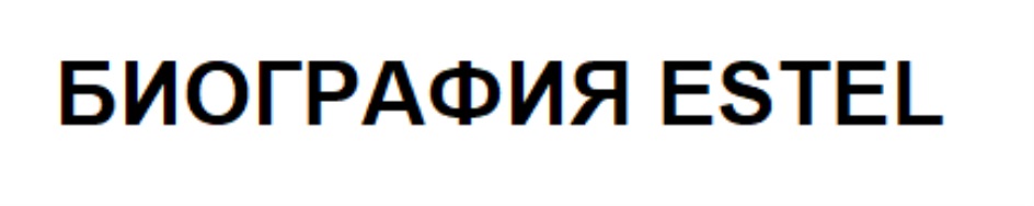 БИОГРАФИЯ ESTEL