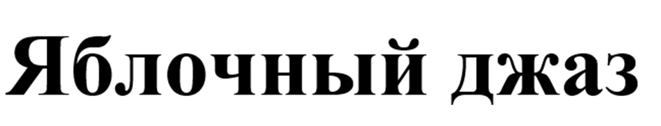 Изображение товарного знака (изобразительный знак)