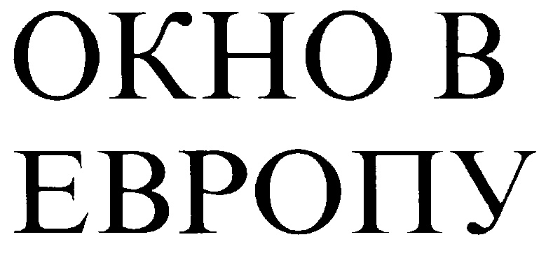 ОКНО В ЕВРОПУ