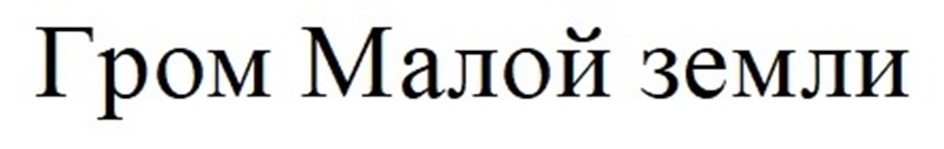 Изображение товарного знака (изобразительный знак)