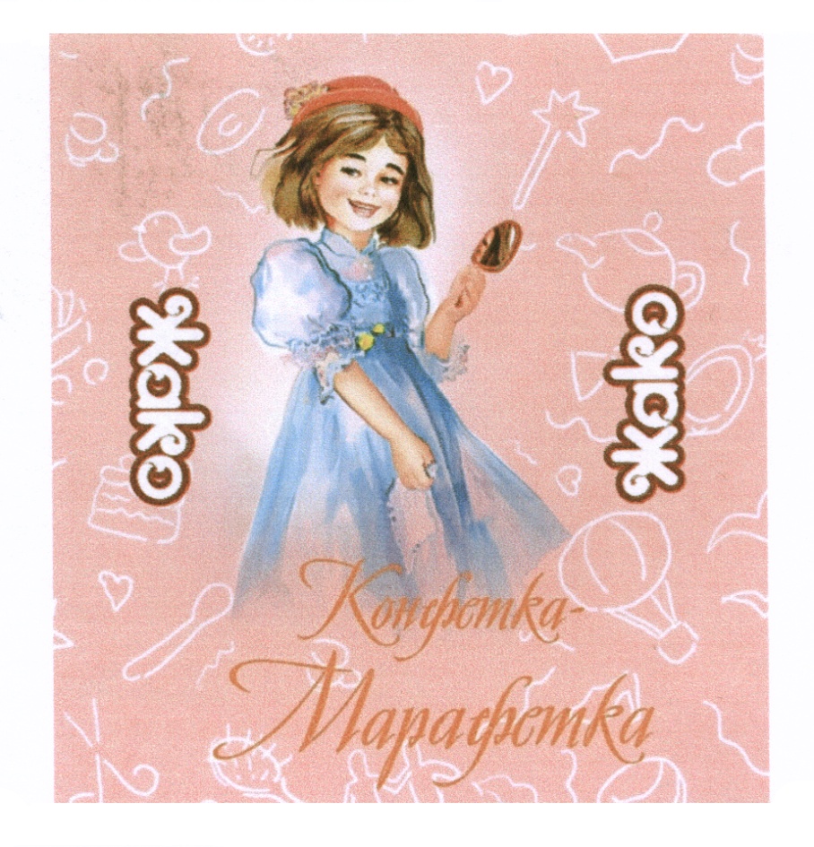 малько Сюрж Конфетка Маргаритка