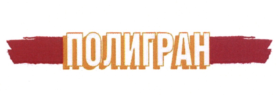 ПОЛИГРАН