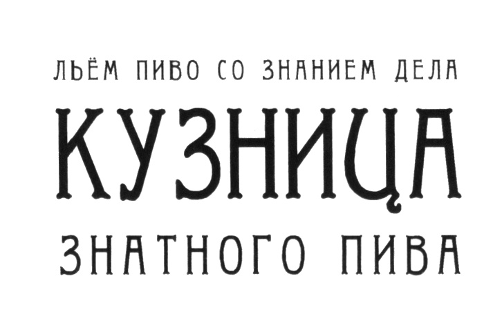 ЛЬЕМ ПИВО СО ЗНАНИЕМ ДЕЛА КУЗНИЦА ЗНАТНОГО ПИВА