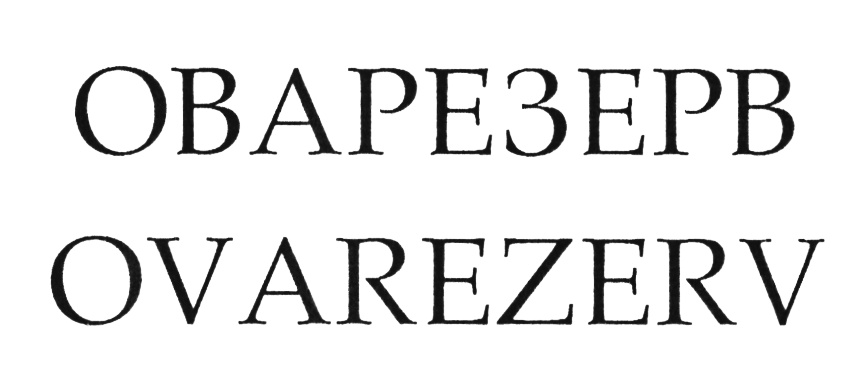 ОВАРЕЗЕРВ OVAREZERV