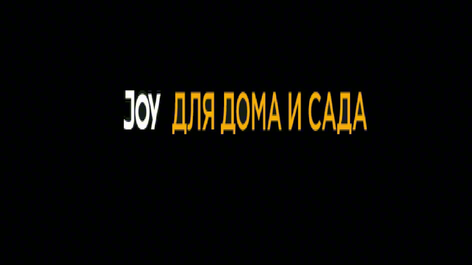 JOY ДЛЯ ДОМА И САДА