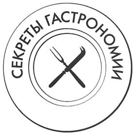 СЕКРЕТЫ ГАСТРОНОМИИ