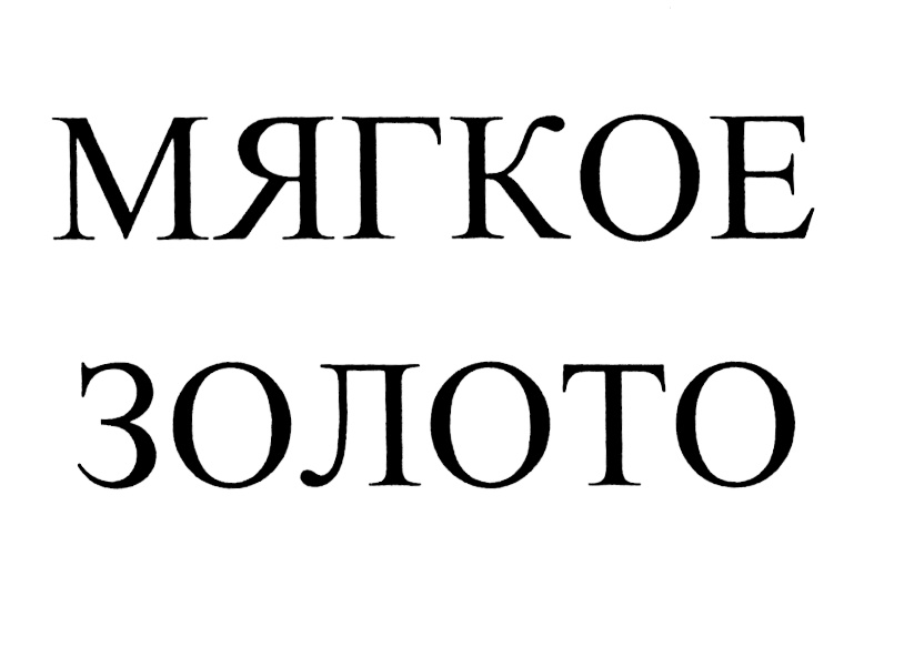 МЯГКОЕ ЗОЛОТО