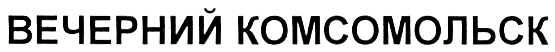 ВЕЧЕРНИЙ КОМСОМОЛЬСК