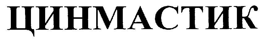 ЦИНМАСТИК