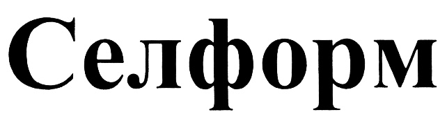 Изображение товарного знака Селформ