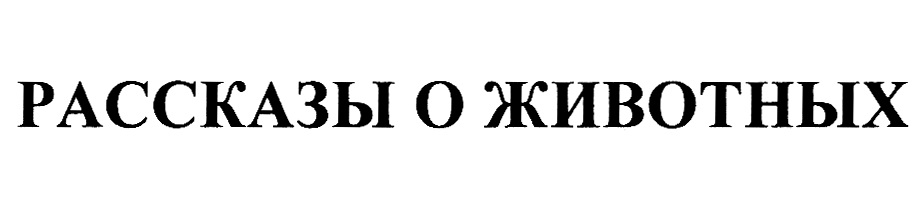 Изображение товарного знака (изобразительный знак)