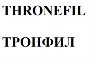 THRONEFIL ТРОНФИЛ