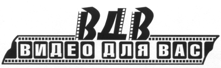 ВИДЕО ДЛЯ ВАС